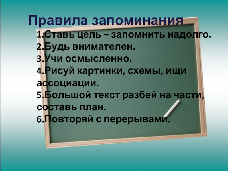 Запоминай 1 2