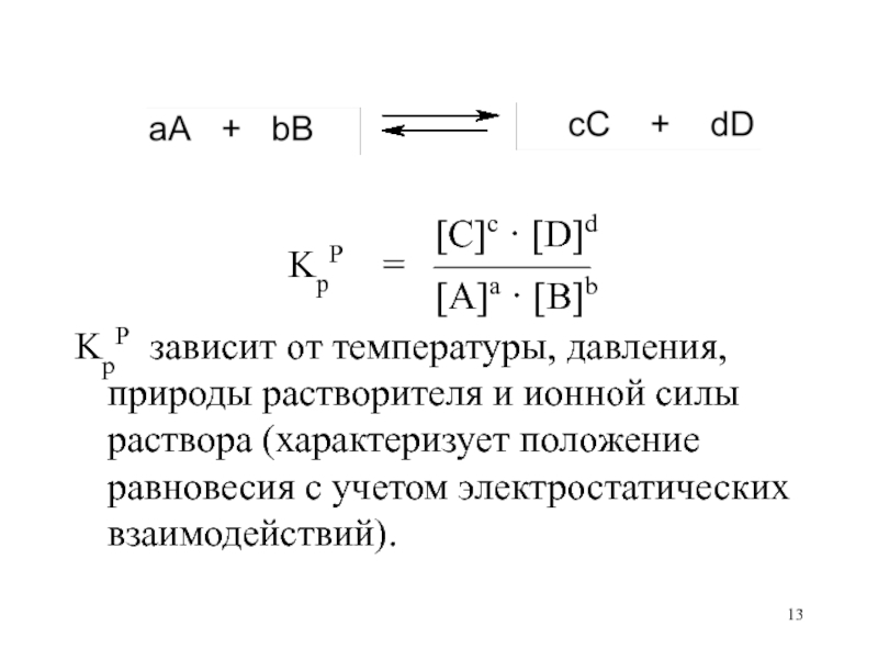 Напишите математическое выражение закона действующих масс. Закон действующих масс в химии. закон действующих масс для обратимых процессов студариум.