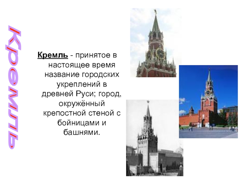 Кремль - принятое в настоящее время название городских укреплений в древней Руси; город, окружённый крепостной стеной с
