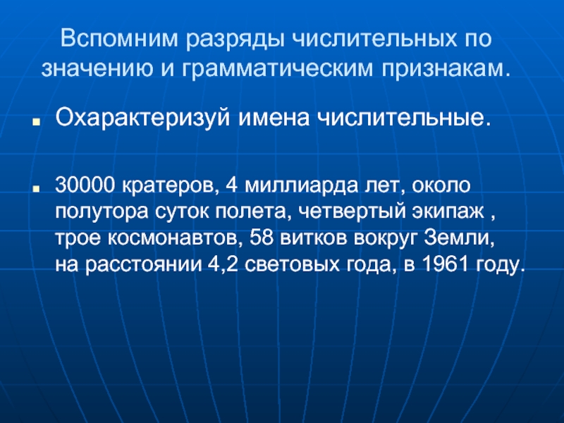 Полтора суток. Охарактеризование. Около полутора суток. Первому космонавту разряд числительного.