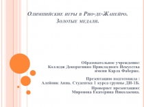 Олимпийские игры в Рио-де-Жанейро. Золотые медали