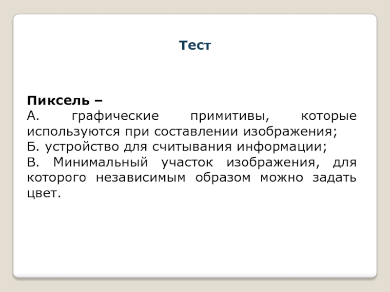 Минимальный участок изображения для которого можно независимым образом задать цвет это