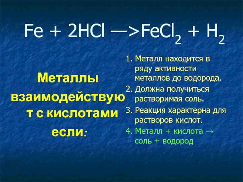 1 кислота металл. Кислота металл соль водород. Кислота металл соль водород реакция. Реакции с металлами находящимися в ряду активности до водорода. Растворимая соль + металл.