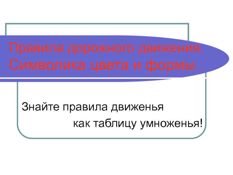 Презентация Правила дорожного движения. Символика цвета и формы