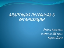 Адаптация персонала в организации