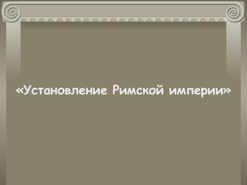 История 5 класс установление империи презентация