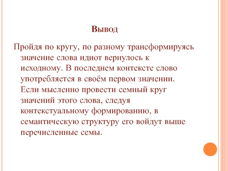 В контексте слово имеет. Идиот значение слова. Идиот обозначение слова. Первоначальное значение слова идиот. Придурок значение слова.