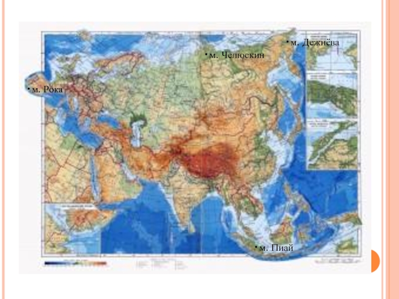 Какие объекты расположены на территории евразии. Евразия самый большой материк. Физическая карта Евразии. Мыс Пиай на карте Евразии. Евразия омывается 4 Океанами.