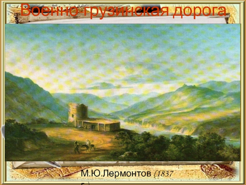 Военно-грузинская дорогаМ.Ю.Лермонтов (1837 г.)