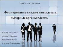 Формирование имиджа кандидата в  выборные органы власти