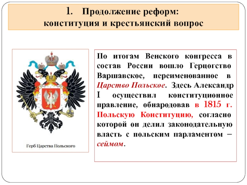 Царство польское. Царство польское Александр 1. Конституция царства польского 1815 таблица. Дарование Конституции Польше Александр 1. Царство польское в составе Российской империи 1815.