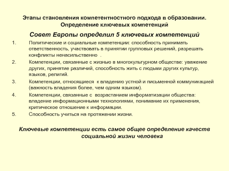 Компетенция политиков. Политическая компетентность граждан это. Этапы становления. Что такое ключевые компетентности компетенции совет Европы. Ключевые компетенции определённые советом Европы иностранных языков.