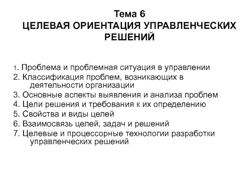 Презентация Тема 6 ЦЕЛЕВАЯ ОРИЕНТАЦИЯ УПРАВЛЕНЧЕСКИХ РЕШЕНИЙ