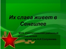 Их слава живет в Сенгилее