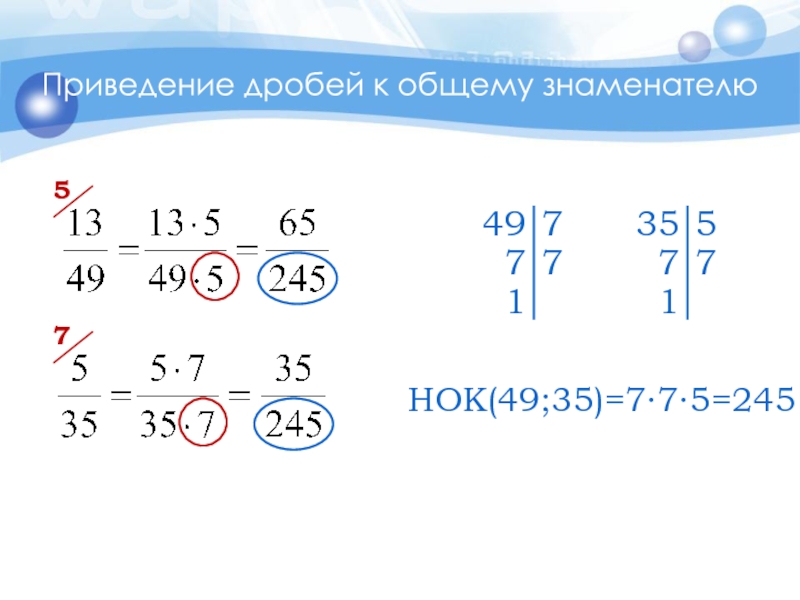 Приведение дробей к общему знаменателю57НОК(49;35)=7∙7∙5=245