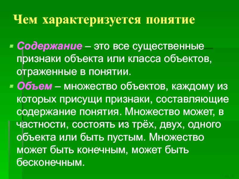 Понятие количество. Чем характеризуется объем понятия. Чем характеризуется понятие. Что такое содержание понятия в информатике. Что характеризует объем понятия.