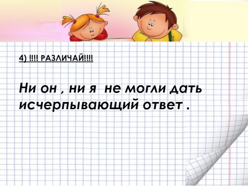 Ни 4. Исчерпывающий ответ это как понять. Что значит исчерпывающие. Что значит исчерпывающие ответы. Что значит исчерпывающий ответ.