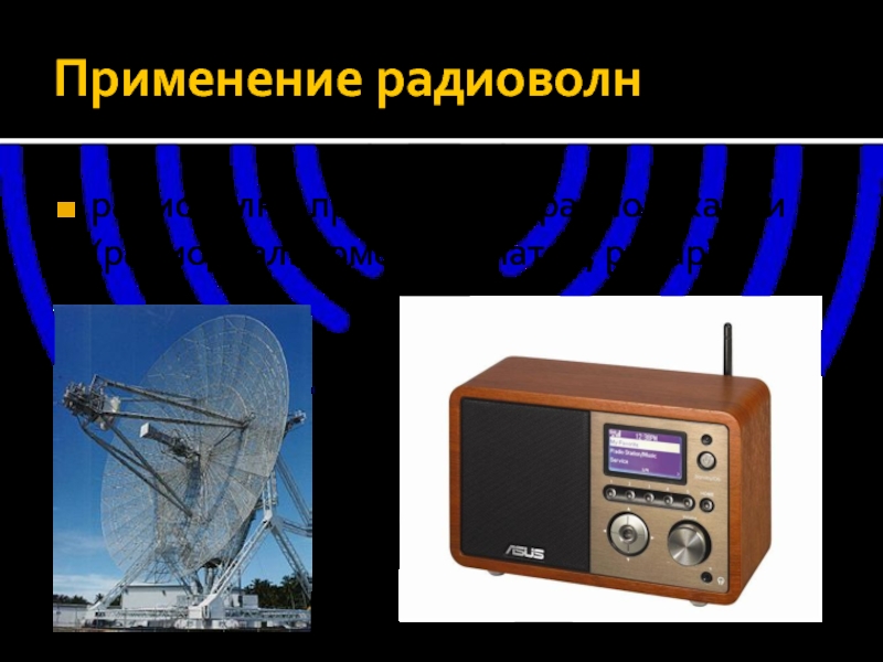 Радиоволны область применения