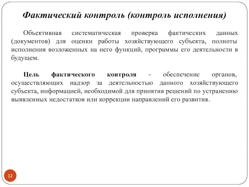 Метод контроля фактического выполнения работ по проекту