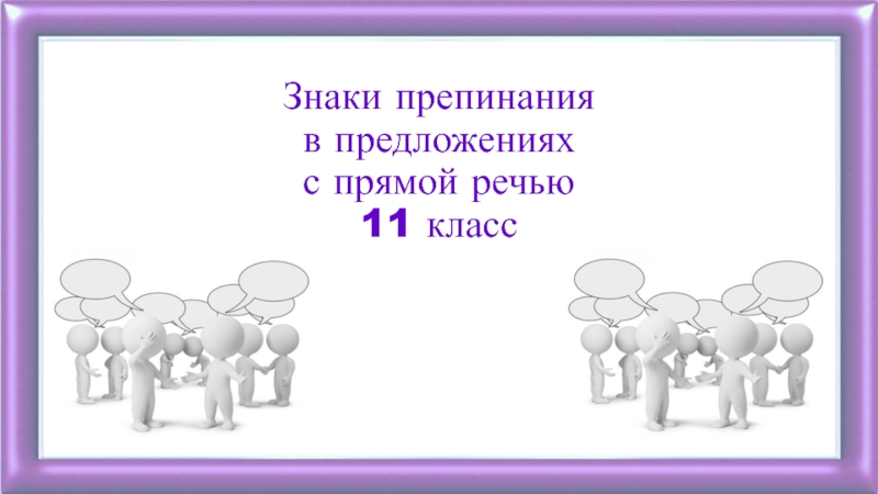 Презентация Знаки препинания в предложениях с прямой речью 11 класс