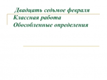 Открытый урок:  Обособленные определения