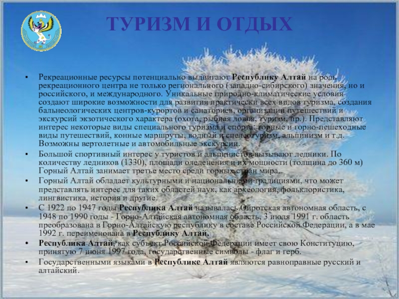 ТУРИЗМ И ОТДЫХ  Рекреационные ресурсы потенциально выдвигают Республику Алтай на роль рекреационного центра не только регионального