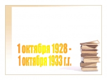 Первая пятилетка  1 октября 1928 -  1 октября 1933 г.г.