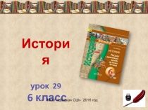 История
урок 29
6 класс
МОУ  Шацкая СШ 2016 год