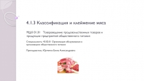 4.1.3 Классификация и клеймение мяса