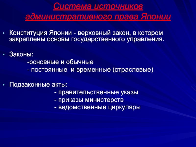 Право японии. Административное право Японии. Гражданское право Японии. Система источников административного права в Японии.