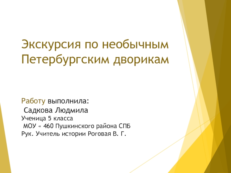 Экскурсия по необычным Петербургским дворикам Работу выполнила: Садкова Людмила