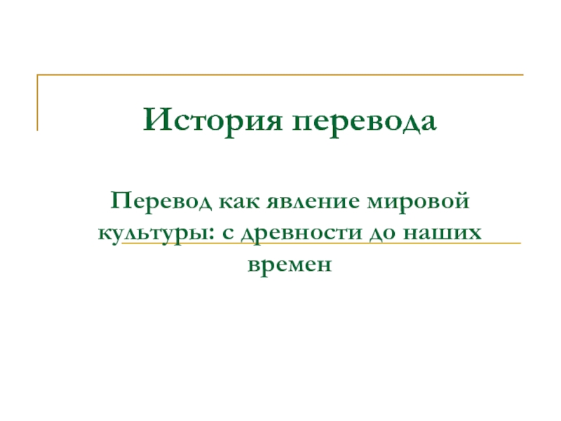 Презентация История перевода Перевод как явление мировой культуры: с древности до наших