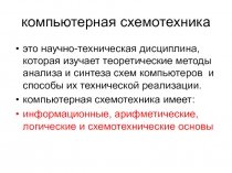 Компьютерная схемотехника