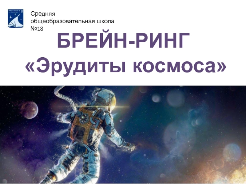 Презентация Эрудиты космоса 10 класс