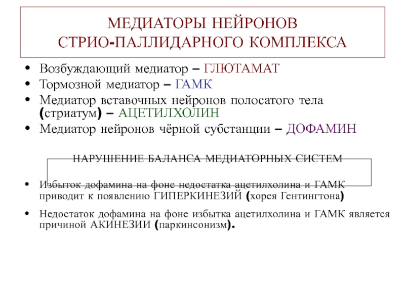 Тормозные медиаторы. ГАМК медиатор. Тормозные медиаторные системы. Дофамин нейромедиатор тормозной или возбуждающий. Дофамин тормозной медиатор.