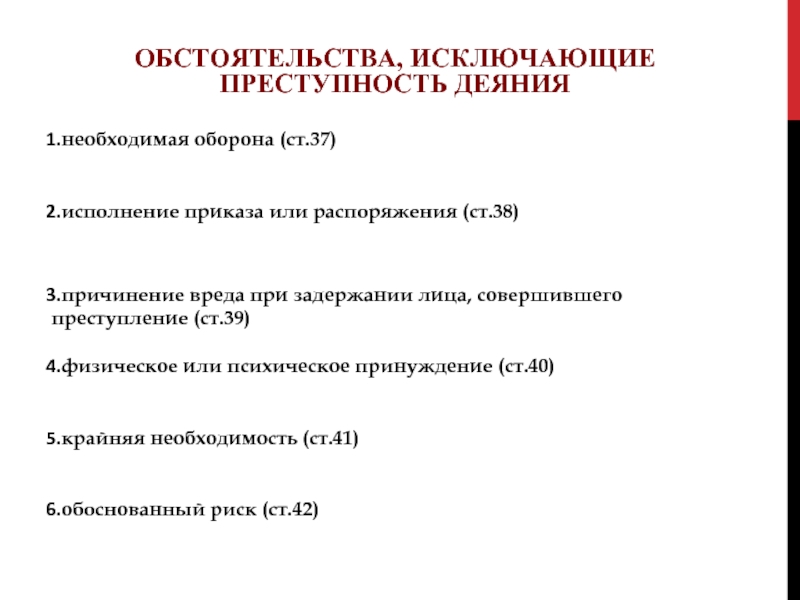 Какие обстоятельства исключающие преступность. Обстоятельства исключающие преступность деяния. Обстоятельства исключающие преступность деяния необходимая оборона. 6 Обстоятельства исключающие преступность деяния. Признаки обстоятельств исключающих преступность деяния.