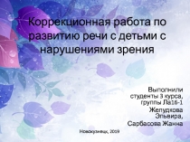 Коррекционная работа по развитию речи с детьми с нарушениями зрения