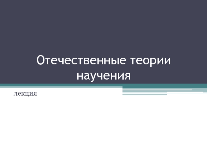 Презентация Отечественные теории научения