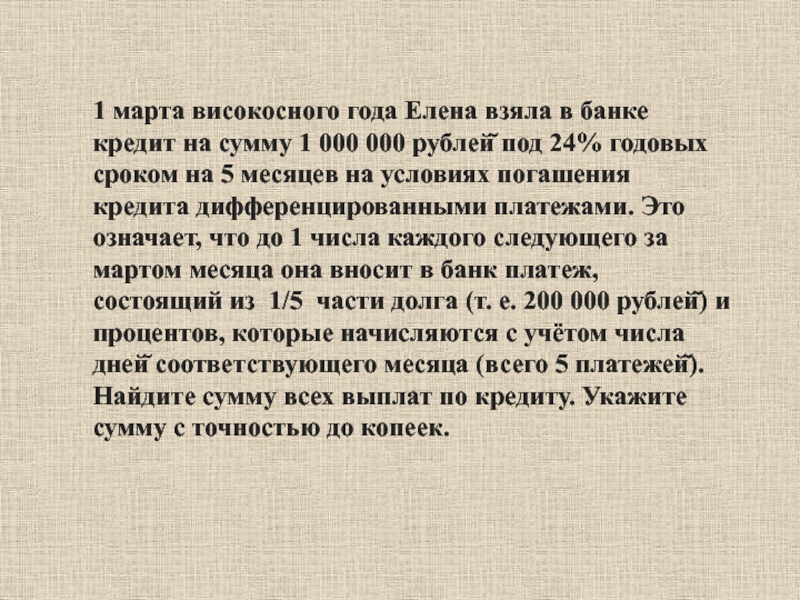 Урок финансовой грамотности 1 марта високосного года Елена взяла в банке кредит на сумму 1 марта високосного года Елена взяла в банке кредит на сумму 1 000 000 рублей̆ под 24%