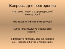 Повесть о Петре и Февронии Муромских