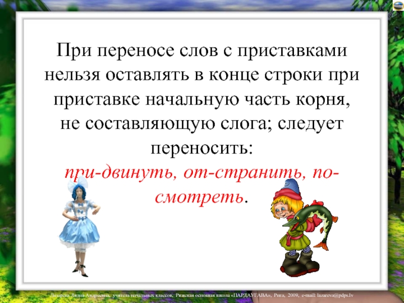 Связано перенос. Перенос слов с приставками. При переносе слов. Правила переноса слов с приставками. Правило нельзя при переносе слова.