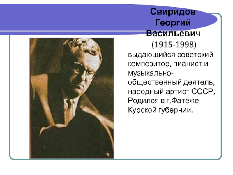 Презентация свиридов георгий васильевич