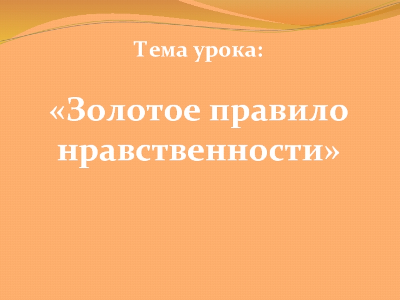 Золотые правила нравственности 4 класс