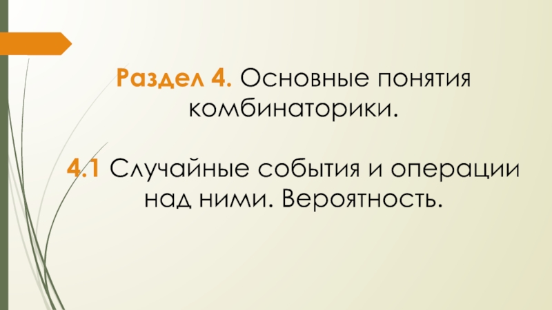 Презентация Раздел 4. Основные понятия комбинаторики.
4.1 Случайные события и операции над