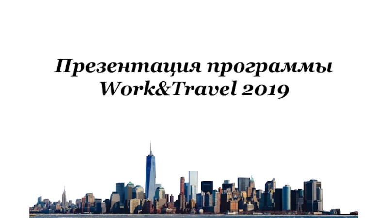 Презентация Презентация программы
Work&Travel 2019