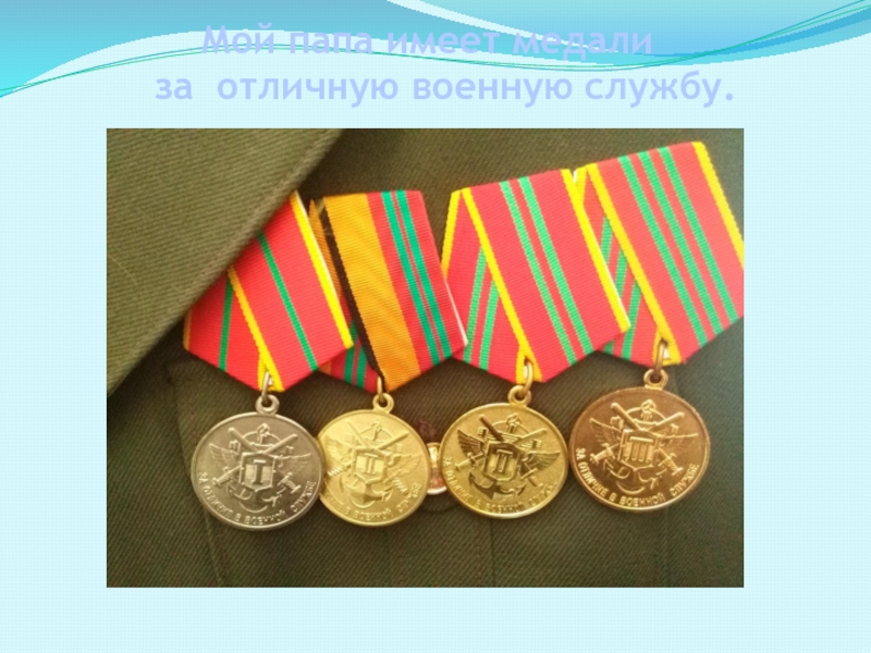 Мой папа имеет медали  за отличную военную службу.