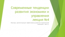 Современные тенденции развития экономики и управления лекция №4