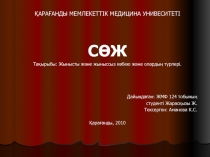 ҚАРАҒАНДЫ МЕМЛЕКЕТТІК МЕДИЦИНА УНИВЕСИТЕТІ
СӨЖ
Тақырыбы: Жынысты және жыныссыз