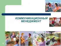 КОММУНИКАЦИОННЫЙ МЕНЕДЖМЕНТ