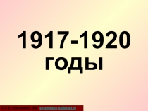 1917-1920 годы